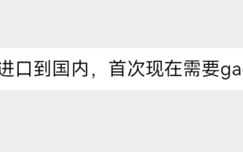 跨境电商零售进口商品进中国需要GACC认证吗