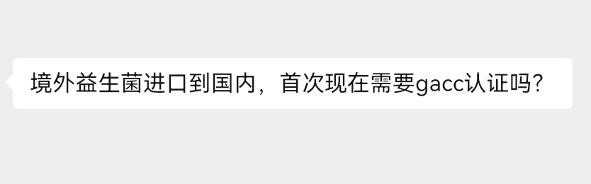 跨境电商零售进口商品进中国需要GACC认证吗