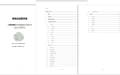 保税仓从零到一合规运营全指南：关务 + 仓储双模块标准 SOP